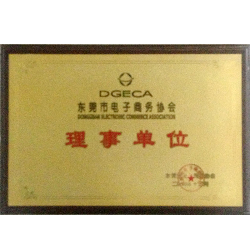 東莞市電子商務協會（理事單位）